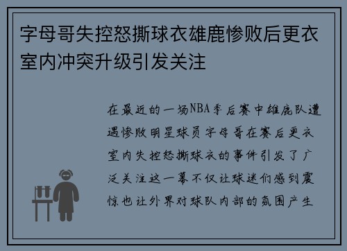 字母哥失控怒撕球衣雄鹿惨败后更衣室内冲突升级引发关注