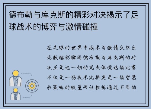 德布勒与库克斯的精彩对决揭示了足球战术的博弈与激情碰撞
