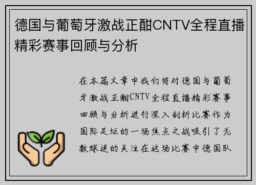 德国与葡萄牙激战正酣CNTV全程直播精彩赛事回顾与分析