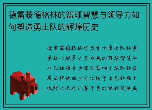 德雷蒙德格林的篮球智慧与领导力如何塑造勇士队的辉煌历史