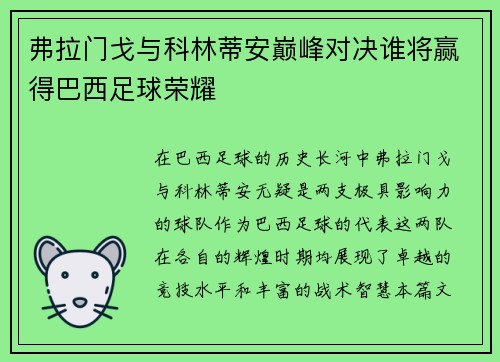 弗拉门戈与科林蒂安巅峰对决谁将赢得巴西足球荣耀