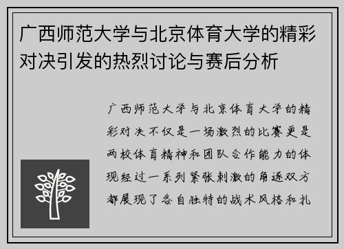 广西师范大学与北京体育大学的精彩对决引发的热烈讨论与赛后分析