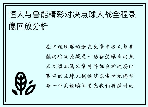 恒大与鲁能精彩对决点球大战全程录像回放分析