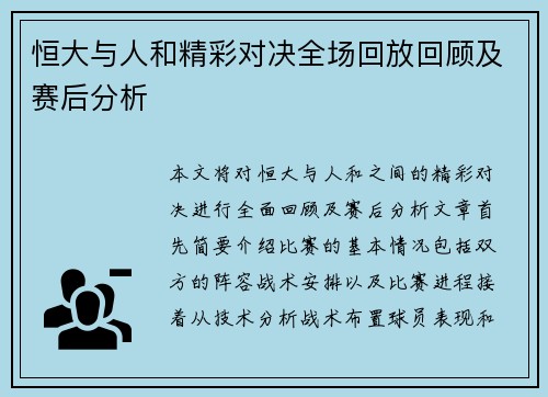 恒大与人和精彩对决全场回放回顾及赛后分析