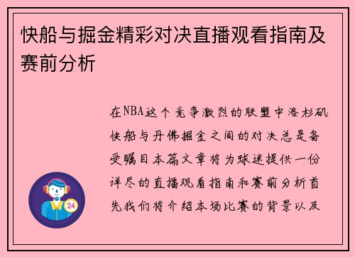快船与掘金精彩对决直播观看指南及赛前分析