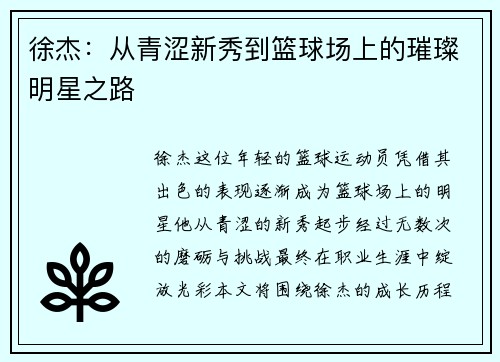 徐杰：从青涩新秀到篮球场上的璀璨明星之路
