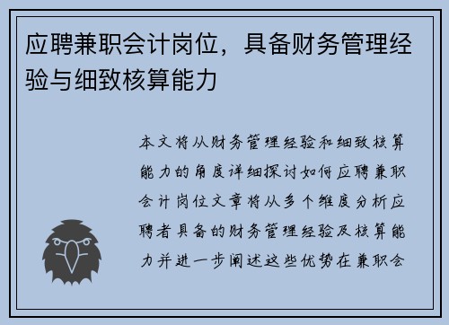 应聘兼职会计岗位，具备财务管理经验与细致核算能力