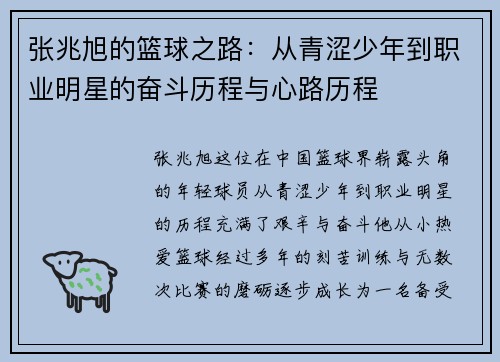 张兆旭的篮球之路：从青涩少年到职业明星的奋斗历程与心路历程
