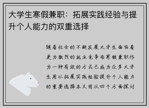 大学生寒假兼职：拓展实践经验与提升个人能力的双重选择