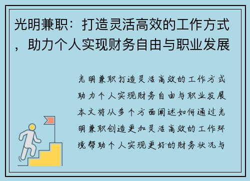 光明兼职：打造灵活高效的工作方式，助力个人实现财务自由与职业发展