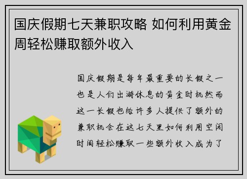 国庆假期七天兼职攻略 如何利用黄金周轻松赚取额外收入
