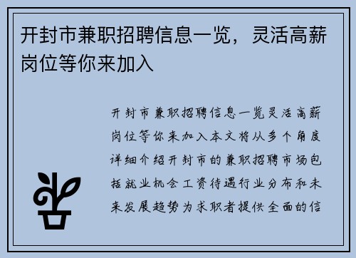 开封市兼职招聘信息一览，灵活高薪岗位等你来加入