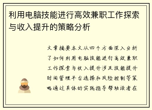 利用电脑技能进行高效兼职工作探索与收入提升的策略分析