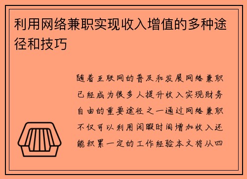 利用网络兼职实现收入增值的多种途径和技巧
