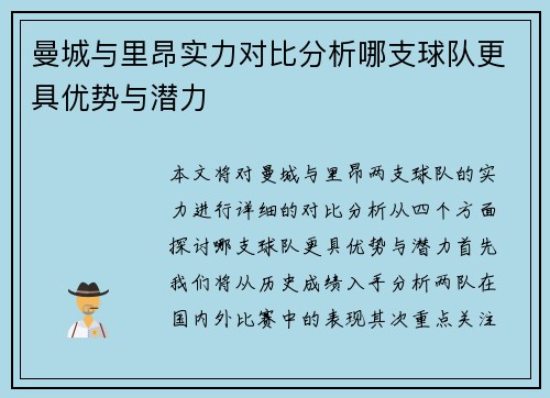 曼城与里昂实力对比分析哪支球队更具优势与潜力