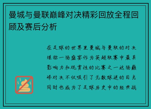 曼城与曼联巅峰对决精彩回放全程回顾及赛后分析