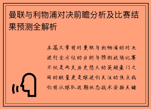 曼联与利物浦对决前瞻分析及比赛结果预测全解析