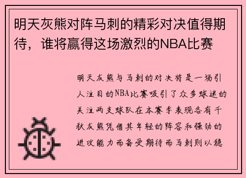 明天灰熊对阵马刺的精彩对决值得期待，谁将赢得这场激烈的NBA比赛