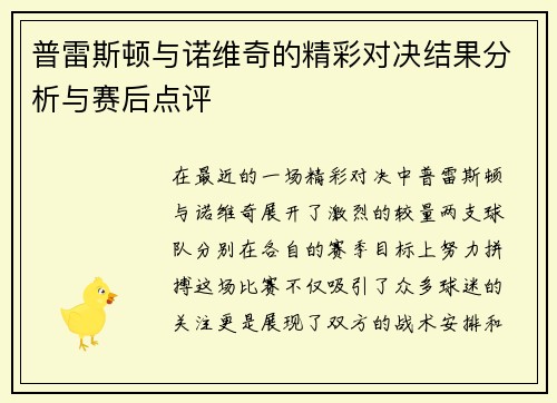 普雷斯顿与诺维奇的精彩对决结果分析与赛后点评