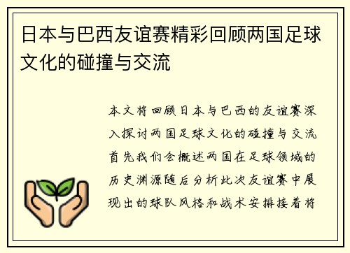 日本与巴西友谊赛精彩回顾两国足球文化的碰撞与交流