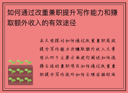 如何通过改重兼职提升写作能力和赚取额外收入的有效途径