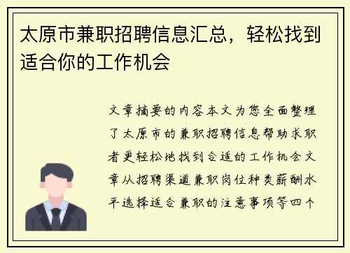 太原市兼职招聘信息汇总，轻松找到适合你的工作机会