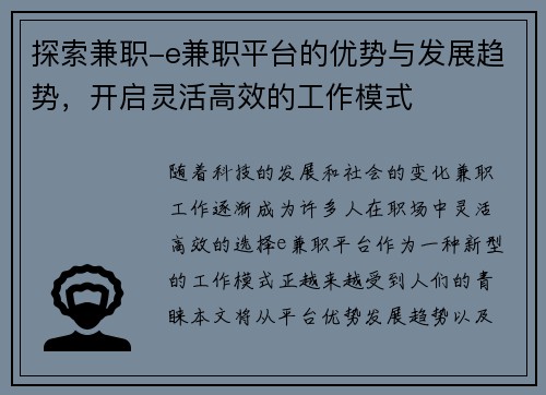 探索兼职-e兼职平台的优势与发展趋势，开启灵活高效的工作模式