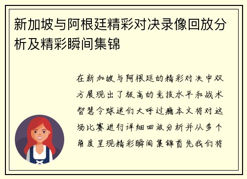 新加坡与阿根廷精彩对决录像回放分析及精彩瞬间集锦