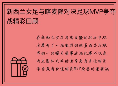 新西兰女足与喀麦隆对决足球MVP争夺战精彩回顾