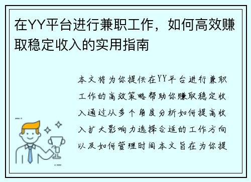 在YY平台进行兼职工作，如何高效赚取稳定收入的实用指南
