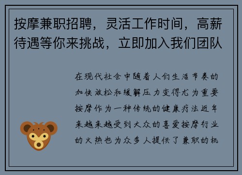 按摩兼职招聘，灵活工作时间，高薪待遇等你来挑战，立即加入我们团队！