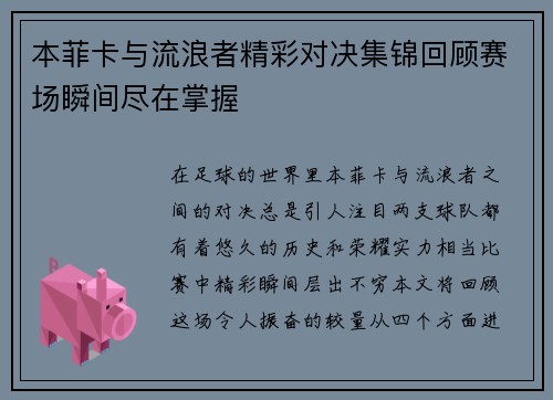 本菲卡与流浪者精彩对决集锦回顾赛场瞬间尽在掌握
