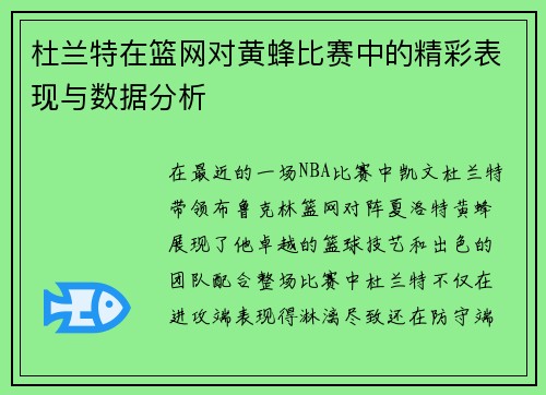 杜兰特在篮网对黄蜂比赛中的精彩表现与数据分析