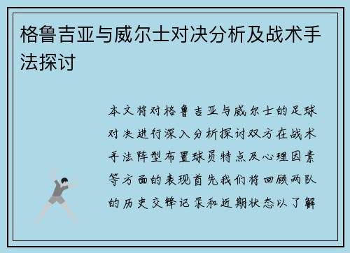 格鲁吉亚与威尔士对决分析及战术手法探讨