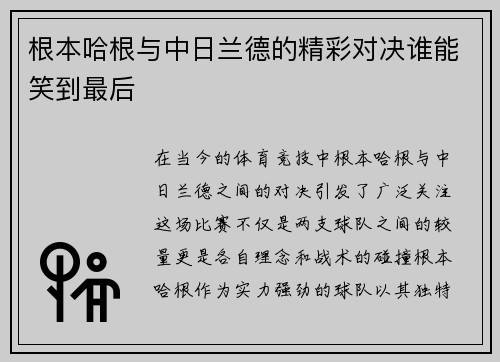 根本哈根与中日兰德的精彩对决谁能笑到最后