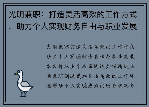光明兼职：打造灵活高效的工作方式，助力个人实现财务自由与职业发展