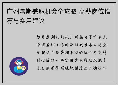 广州暑期兼职机会全攻略 高薪岗位推荐与实用建议