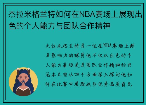 杰拉米格兰特如何在NBA赛场上展现出色的个人能力与团队合作精神
