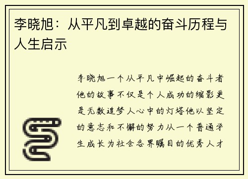 李晓旭：从平凡到卓越的奋斗历程与人生启示