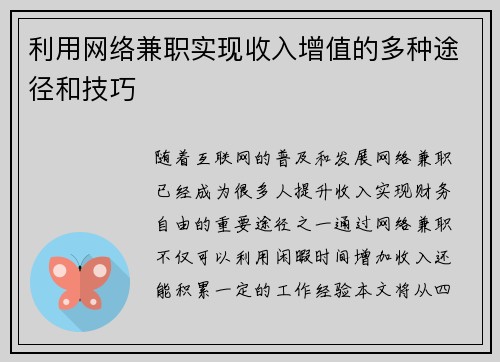 利用网络兼职实现收入增值的多种途径和技巧