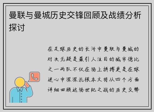 曼联与曼城历史交锋回顾及战绩分析探讨