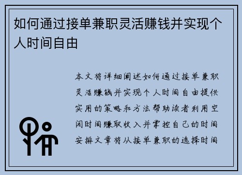 如何通过接单兼职灵活赚钱并实现个人时间自由
