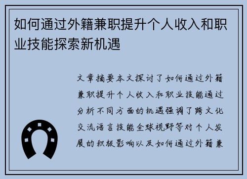 如何通过外籍兼职提升个人收入和职业技能探索新机遇