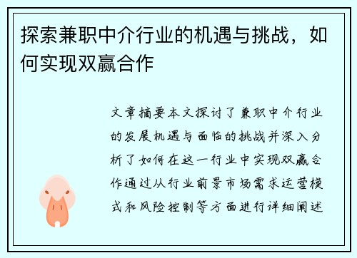 探索兼职中介行业的机遇与挑战，如何实现双赢合作