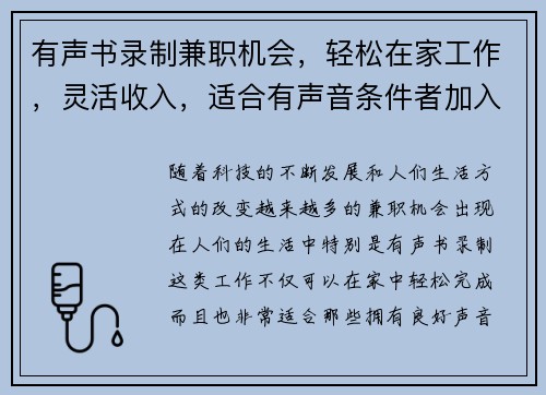 有声书录制兼职机会，轻松在家工作，灵活收入，适合有声音条件者加入