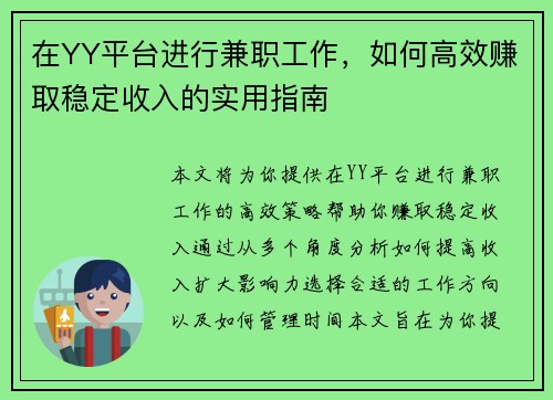 在YY平台进行兼职工作，如何高效赚取稳定收入的实用指南