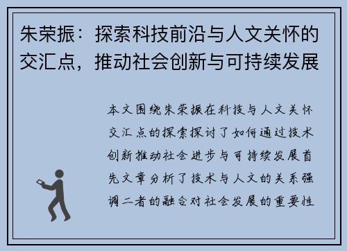 朱荣振：探索科技前沿与人文关怀的交汇点，推动社会创新与可持续发展