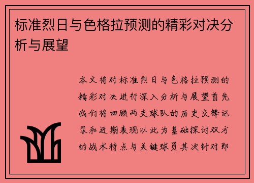 标准烈日与色格拉预测的精彩对决分析与展望
