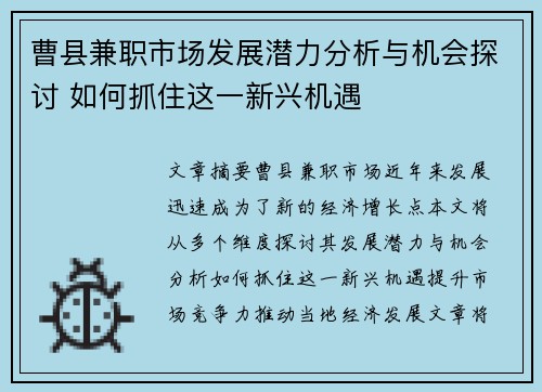 曹县兼职市场发展潜力分析与机会探讨 如何抓住这一新兴机遇