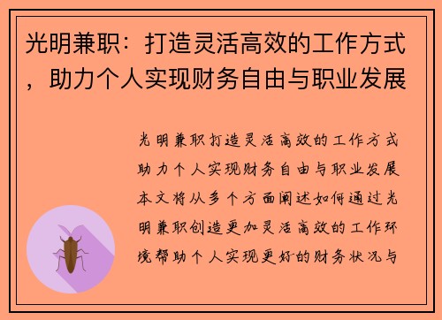 光明兼职：打造灵活高效的工作方式，助力个人实现财务自由与职业发展